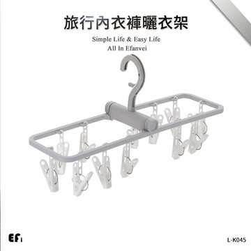 『旅行內衣褲曬衣架』【Efanvei】可摺疊 360度 多功能 輕便型 曬衣架 衣架 旅行收納 曬衣夾 內衣夾 防颳風