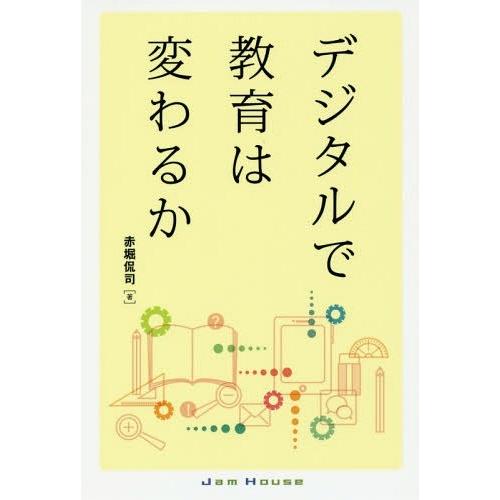 デジタルで教育は変わるか