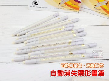 【6支入】熊貓牌 PANDA 免削 隱形畫筆 熱消筆 記號筆 熨斗一燙即可消失 製衣皮革專用 可更換筆芯
