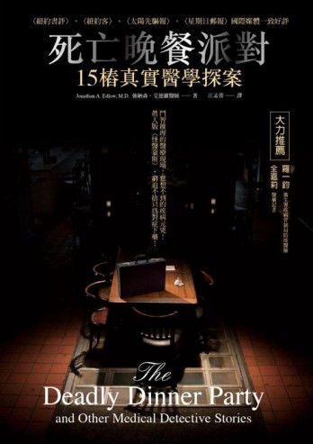 死亡晚餐派對：15樁真實醫學探案【二手書_良好】TAAZE讀冊生活