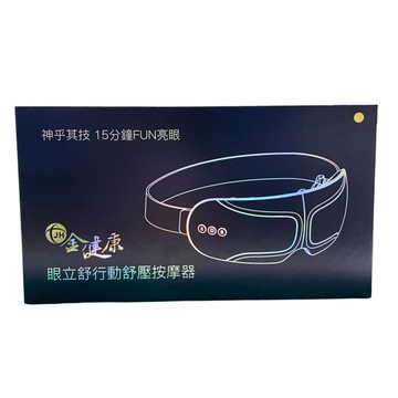 金健康眼立舒行動舒壓按摩器