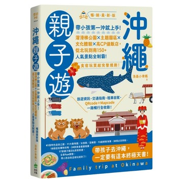 INNO-FAIR 創意市集 沖繩親子遊：帶小孩第一沖就上手！暢銷最新版  洛基小聿媽