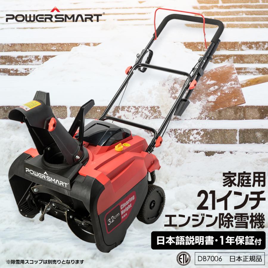 POWER SMART家庭用 除雪機 除雪幅53cm 除雪高:32cm エンジン式212cc(5.7馬力) スノーブロワー