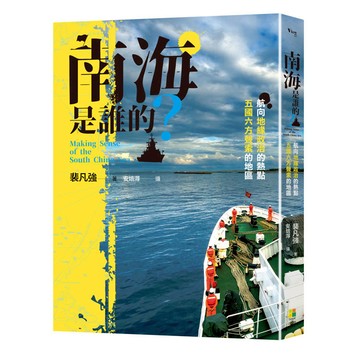 南海是誰的？：航向地緣政治的熱點，五國六方聲索的地區Making Sense of The South China Sea