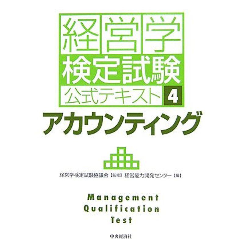 アカウンティング (経営学検定試験公式テキスト)