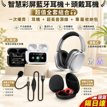 現貨隔日達 耳機 入耳式頭戴式 智能觸屏 降噪 組合套裝 收納包 音源線 電源線超長電源線 頭戴式耳機收納盒 便利通用款
