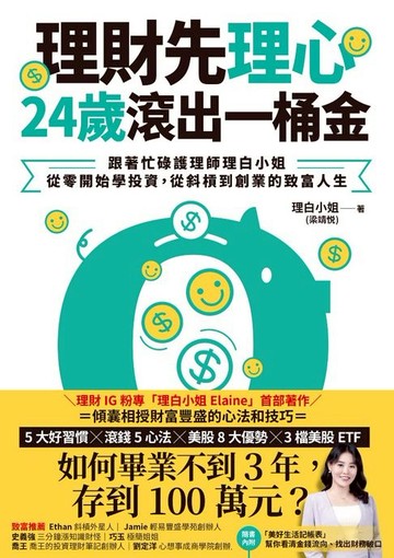 【電子書】理財先理心，24歲滾出一桶金