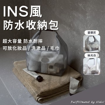 【Sidol官方現貨】Ins風防水收納包 便携化妝包 洗漱包 防水袋 旅行收納 旅行必備 健身必備 游泳必備 戶外必備