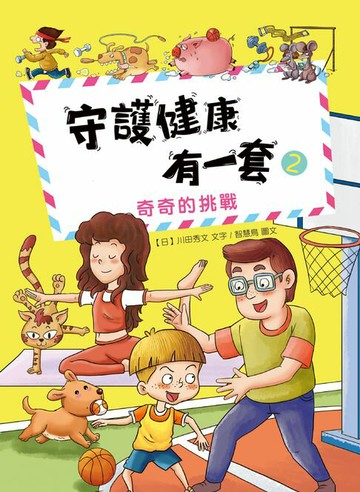 【電子書】守護健康有一套（2）：奇奇的挑戰