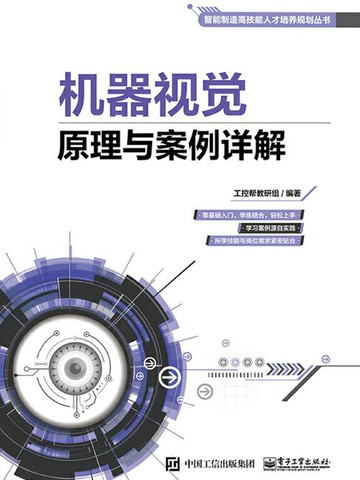 【電子書】机器视觉原理与案例详解