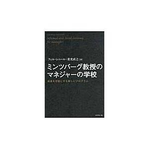 翌日発送・ミンツバーグ教授のマネジャーの学校 フィリップ・レニール