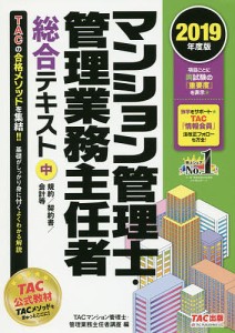 マンション管理士・管理業務主任者総合テキスト 2019年度版中 TAC株式会社