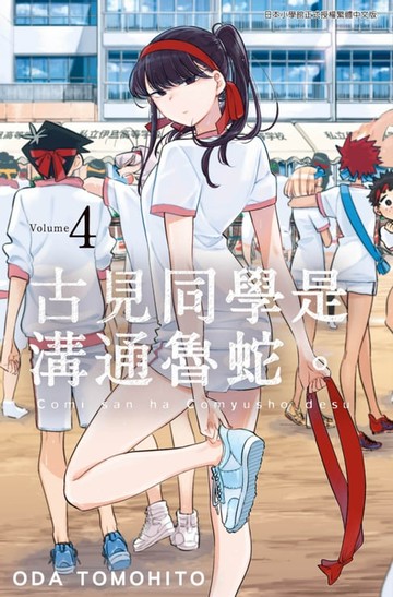 【電子書】古見同學是溝通魯蛇。(04)