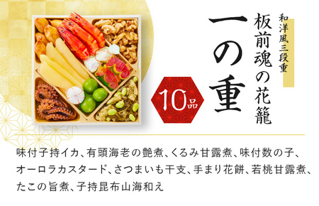 おせち「板前魂の花籠」和洋風三段重 36品 3人前 先行予約 ／ おせち 大人気おせち 2024おせち おせち料理 ふるさと納税おせち 板前魂おせち おせち料理 数量限定おせち 期間限定おせち 予約おせち 泉佐野市おせち 大阪府おせち 冷凍おせち 冷凍発送おせち 新年おせち 厳選おせち