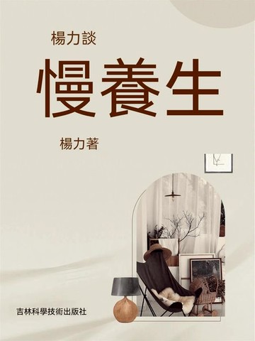 【電子書】楊力談慢養生