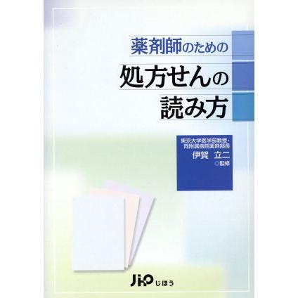 薬剤師のための処方せんの読み方／伊賀立二