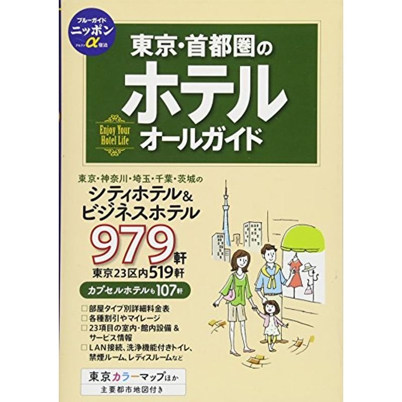 東京・首都圏のホテルオールガイド (ブルーガイドニッポンα宿泊)