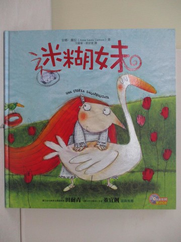 【書寶二手書T7／少年童書_ZSA】迷糊妹_安娜．蘿拉