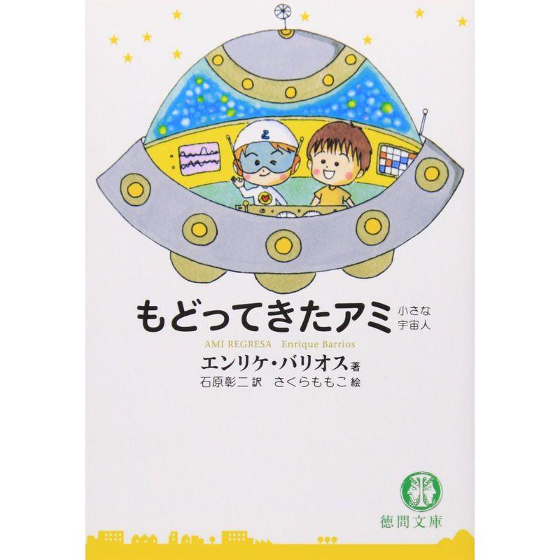 もどってきたアミ?小さな宇宙人 (徳間文庫)