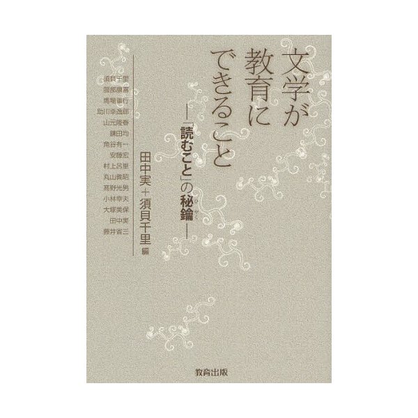 文学が教育にできること 読むこと の秘鑰