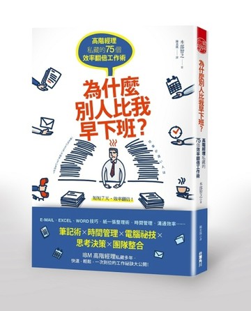 為什麼別人比我早下班？ 高階經理私藏的75個效率翻倍工作術[二手書_良好]