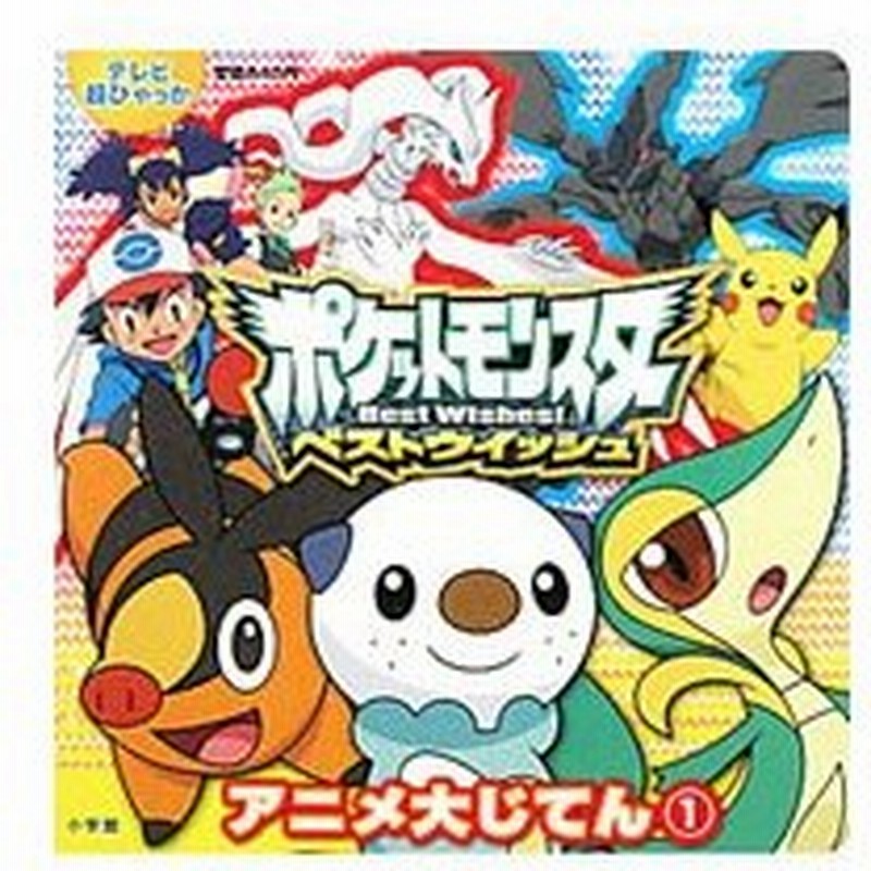 ポケットモンスターベストウイッシュアニメ大じてん 1 天野雅栄 通販 Lineポイント最大0 5 Get Lineショッピング