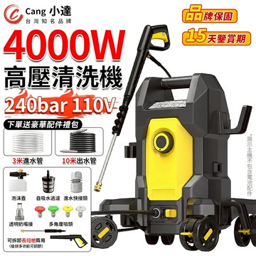 【Cang小達】高壓清洗機 高壓洗車機 4000W高壓水槍自吸兩用 240bar高壓沖洗機 可拆卸長短槍【官方正品】