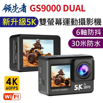 領先者 GS9000 DUAL 新升級 5K高清 彩色前後雙螢幕 wifi 防水型運動攝影機