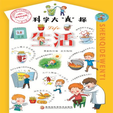 【有聲書】科学大“真”探·生活