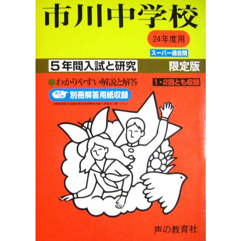 市川中学校 24年度用 (5年間入試と研究352)