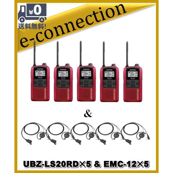 UBZ-LS20RD(UBZLS20RD)×5台  EMC-12×5 インカム 特定小電力トランシーバー KENWOOD