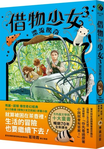 借物少女3：漂流驚奇【吉卜力動畫原著小說．暢銷70年全新譯本】[二手書_良好]