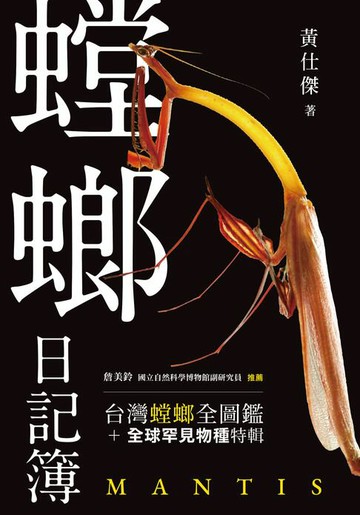 【電子書】螳螂日記簿