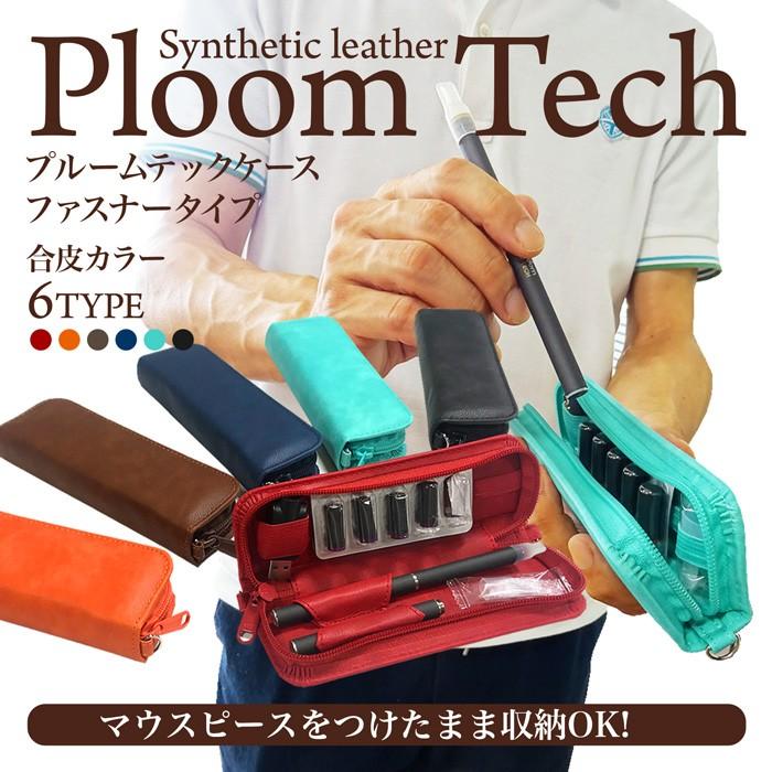 たばこカプセル　マウスピース　PloomTECH　カバー　ケース　ケース　カバー　収納ケース　合皮　LINEショッピング　プルームテック　ラウンドファスナー　マウスピース装着　カートリッジ