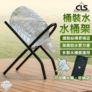 CLS 桶裝水水桶架 飲水架 露營水架 穩固支撐 多款適用 逐露天下
