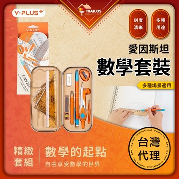 翠樂絲 (現貨 | 台灣正版代理) YPLUS 愛因斯坦數學套裝 文具 數學 套組 量角器 尺 圓規 筆 英國