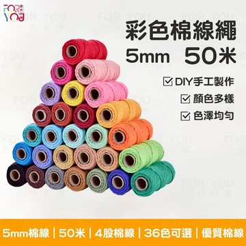 棉線 5mm棉繩 macrame 棉線 四股棉線 彩色棉線 編織繩 diy編織毯包包 diy手作 綿線 粗棉繩 多股棉線