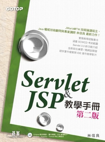 Servlet & JSP教學手冊（第二版）[二手書_良好]