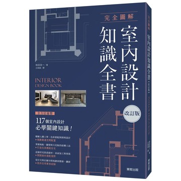 完全圖解室內設計知識全書【改訂版】_【藝】【優質新書】