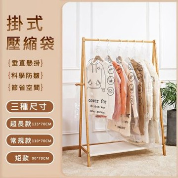 【太力】3入組直掛式真空壓縮袋 超長款+常規款+短款(羽絨衣物吊掛 防潮防黴防塵 可重複使用)