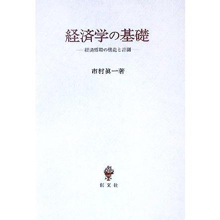 経済学の基礎 経済循環の構造と計測／市村眞一(著者)