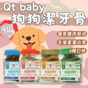 Qt baby 軟Q潔牙骨 500g罐裝 寵物潔牙骨 狗零食 寵物零食 潔牙骨 潔牙零食 狗狗潔牙 狗狗保健 健康食品