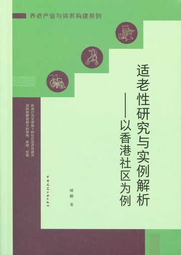 【電子書】适老性研究与实例解析——以香港社区为例