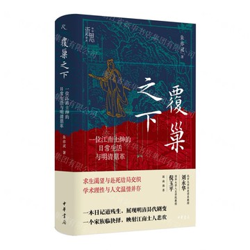覆巢之下(一位江南士紳的日常生活與明清鼎革)(精)/中華學術近思丨天龍圖書簡體字專賣店丨9787101171440 (tl2517)