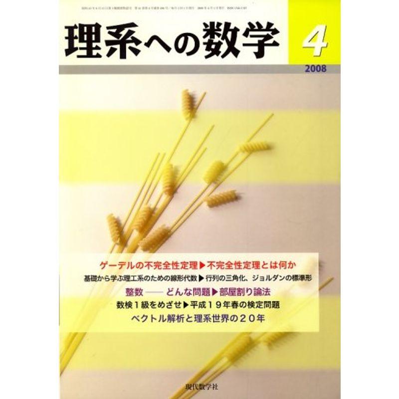 理系への数学 2008年 04月号 雑誌