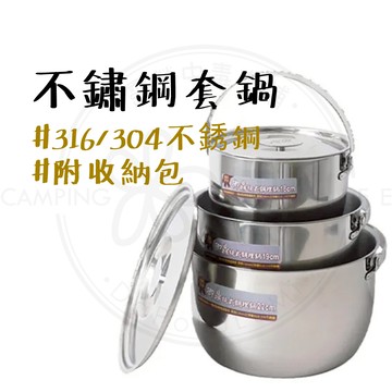 台灣製造 【露營中毒本鋪】 套鍋 鍋具 不鏽鋼鍋 露營廚具 露營餐具 露營鍋具 露營 升級316不鏽鋼套鍋組 送鍋包