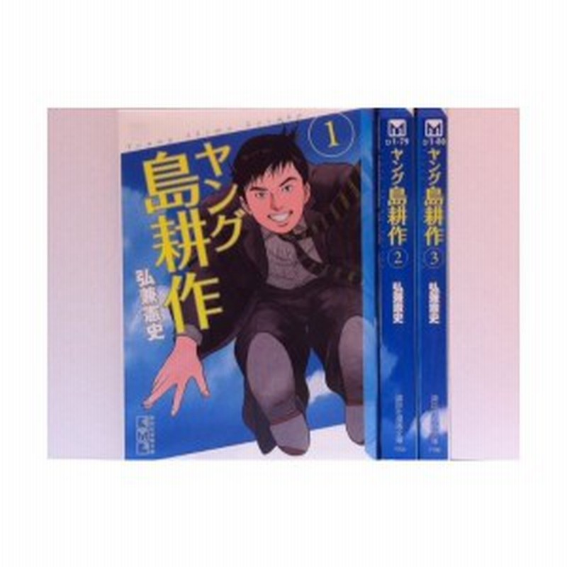 ヤング島耕作 文庫版 コミック 1 3巻セット 講談社漫画文庫 中古 良品 通販 Lineポイント最大1 0 Get Lineショッピング
