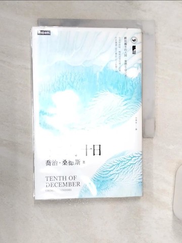 【書寶二手書T1／翻譯小說_Q8O】十二月十日_喬治‧桑德斯