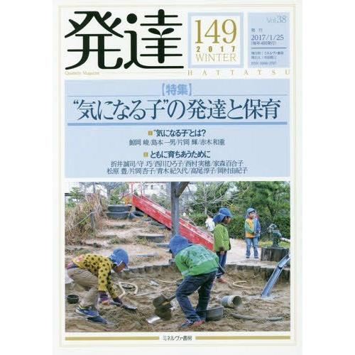 [本 雑誌] 発達 149 ミネルヴァ書房