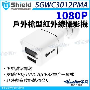 神盾 SGWC3012PMA 200萬 槍型 紅外線攝影機 AHD/TVI/CVI 四合一 1080P 監視器攝影機 帝網 KingNet